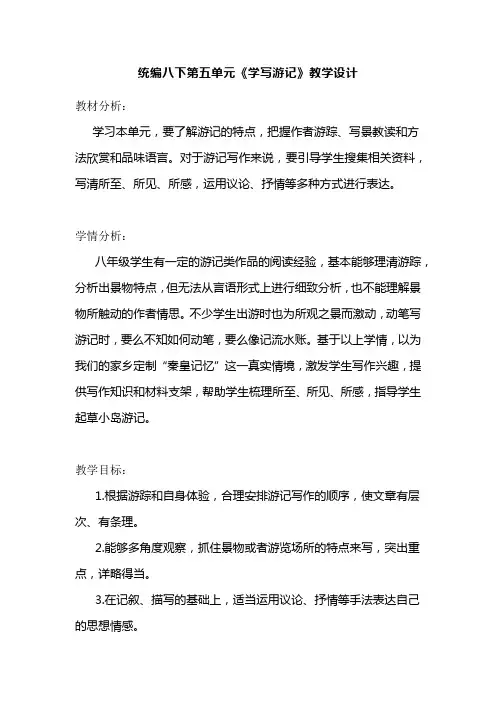 统编八下第五单元《学写游记》教学设计