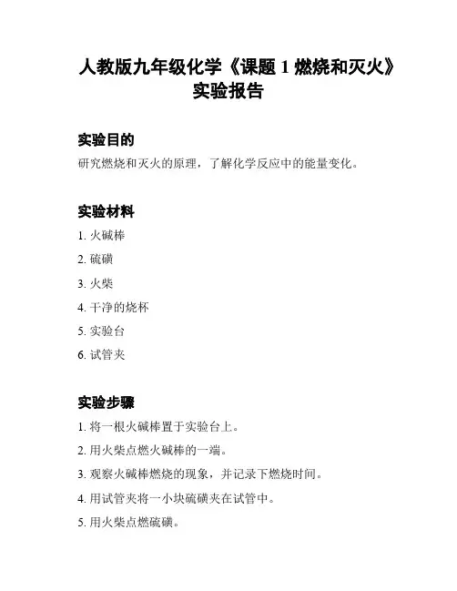 人教版九年级化学《课题1 燃烧和灭火》实验报告