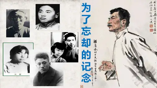 6-2《为了忘却的记念》课件57张+2022-2023学年统编版高中语文选择性必修中册