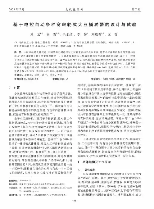 基于电控自动净种窝眼轮式大豆播种器的设计与试验