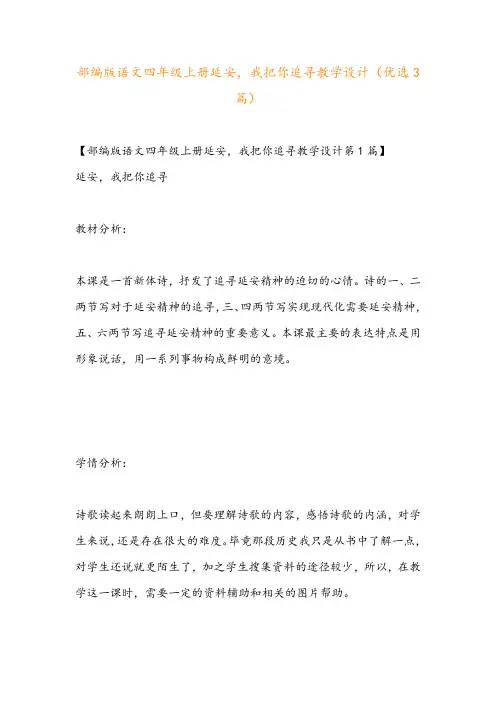 部编版语文四年级上册延安,我把你追寻教学设计(优选3篇)