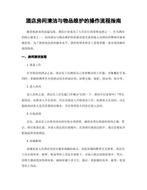 酒店房间清洁与物品维护的操作流程指南