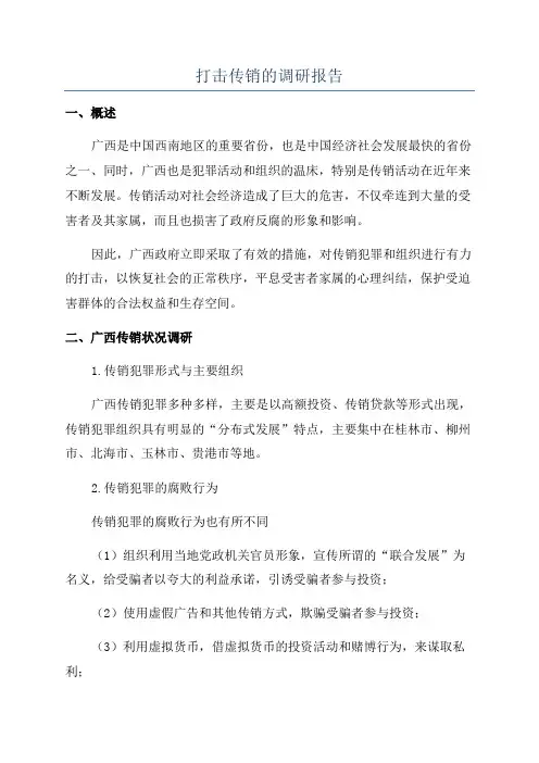 打击传销的调研报告