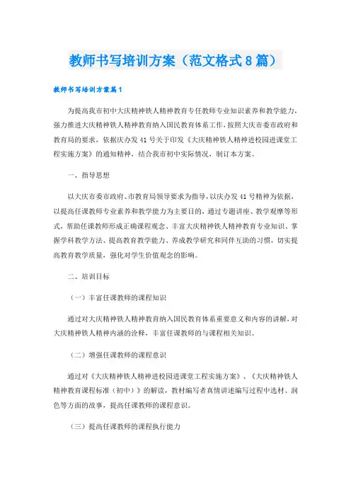 教师书写培训方案(范文格式8篇)