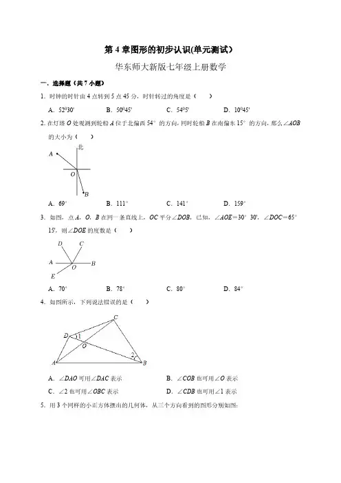 第4章 图形的初步认识 华东师大版七年级上册数学单元测试(含答案)