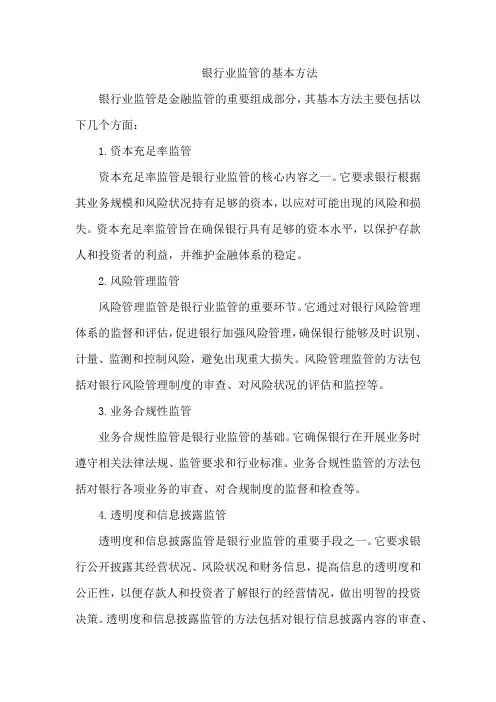 银行业监管的基本方法