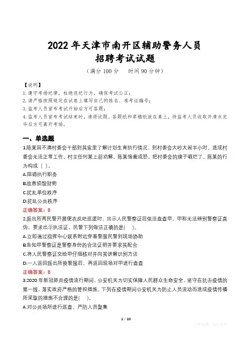 天津南开区辅警考试真题及答案2022