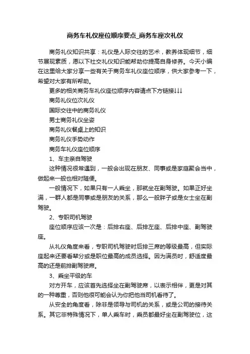 商务车礼仪座位顺序要点_商务车座次礼仪