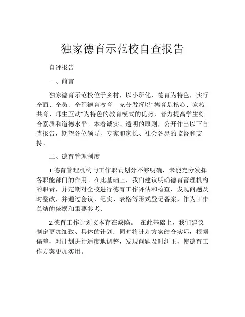 独家德育示范校自查报告