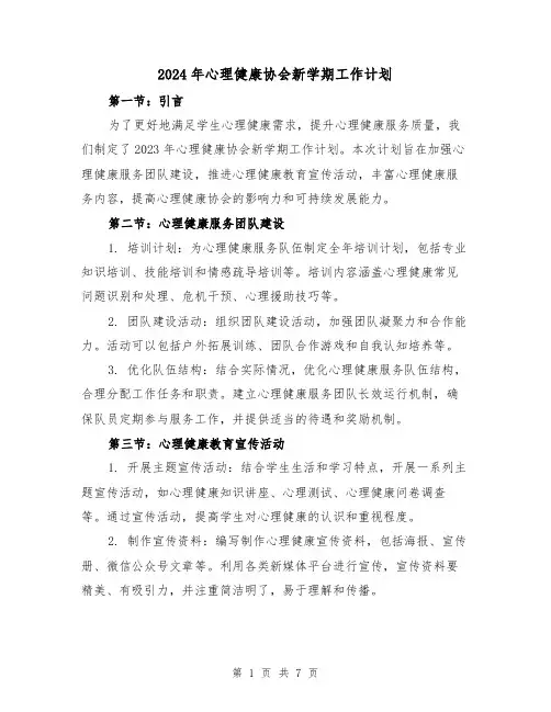 2024年心理健康协会新学期工作计划（3篇）