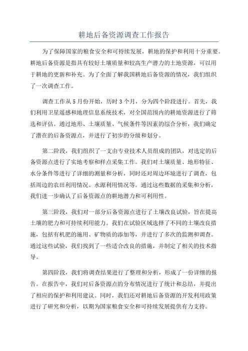 耕地后备资源调查工作报告