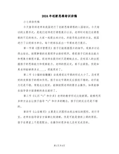 2024年创新思维培训讲稿（二篇）