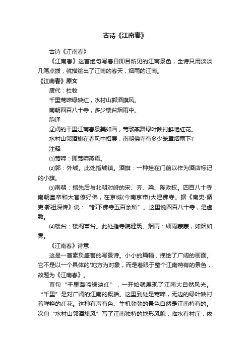 古诗《江南春》