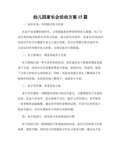 幼儿园家长会活动方案15篇