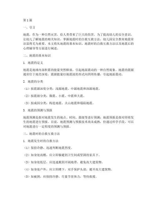 幼儿园安全教育地震常识(3篇)