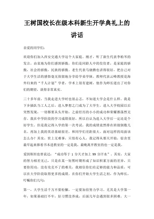 王树国校长在级本科新生开学典礼上讲话三篇