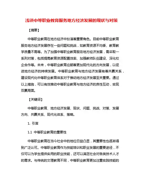 浅谈中等职业教育服务地方经济发展的现状与对策