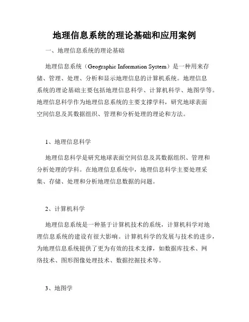 地理信息系统的理论基础和应用案例
