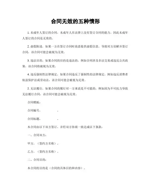 合同无效的五种情形