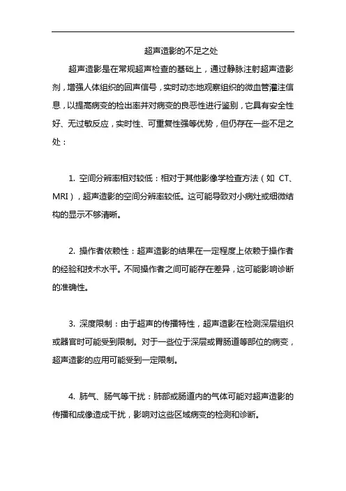 超声造影的不足之处