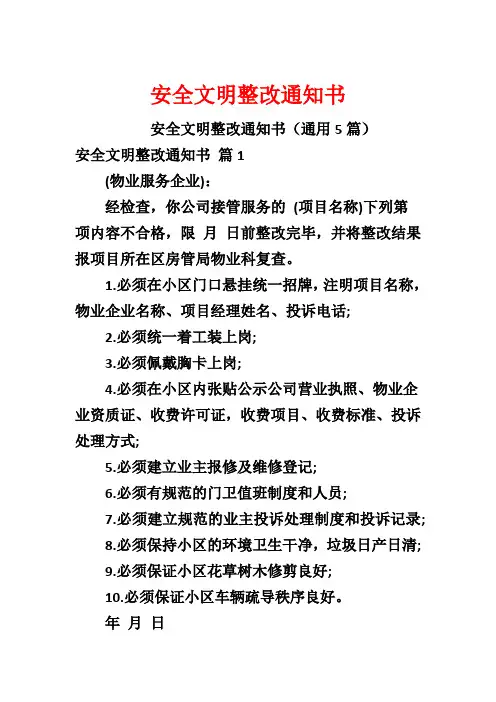 安全文明整改通知书