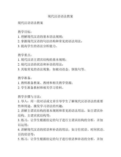 现代汉语语法教案