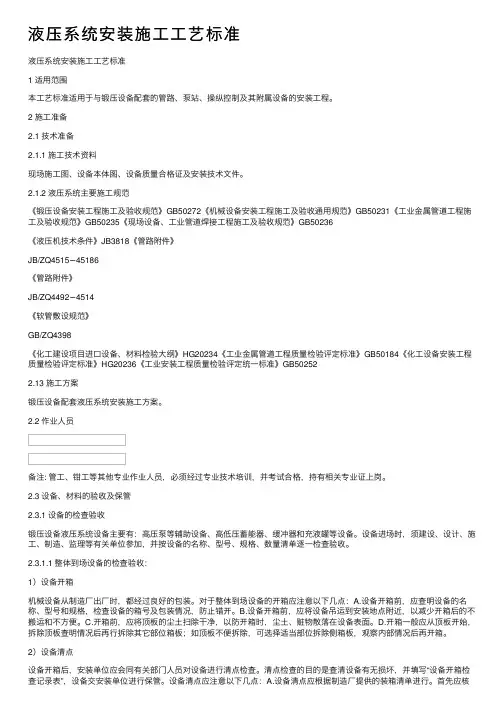 液压系统安装施工工艺标准
