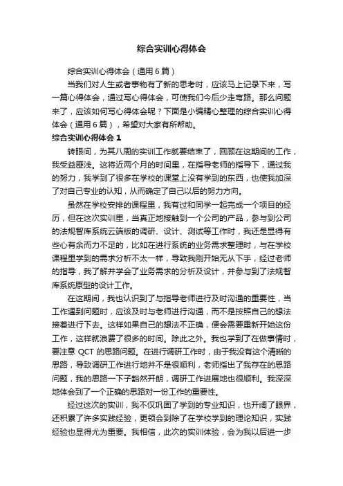 综合实训心得体会（通用6篇）