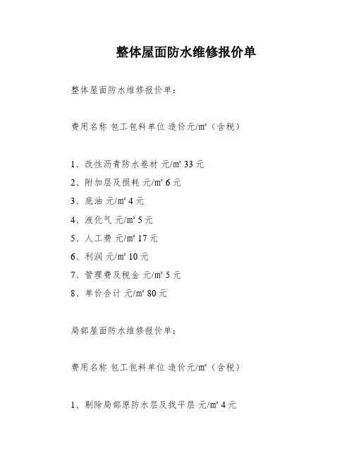 整体屋面防水维修报价单