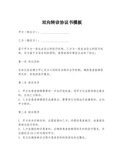 双向转诊协议书模板
