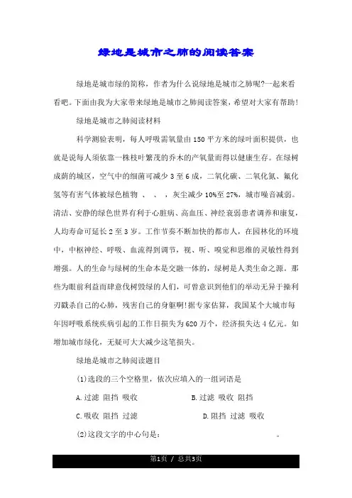绿地是城市之肺的阅读答案.doc