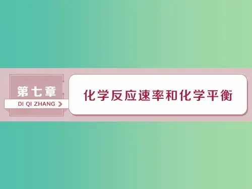 高考化学总复习第7章化学反应速率和化学平衡第1节化学反应速率及其影响因素课件新人教版