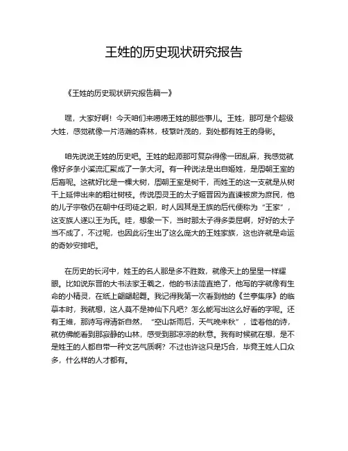 王姓的历史现状研究报告