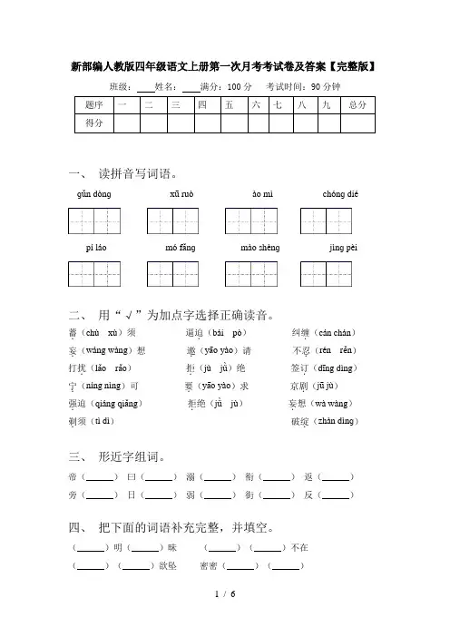 新部编人教版四年级语文上册第一次月考考试卷及答案【完整版】