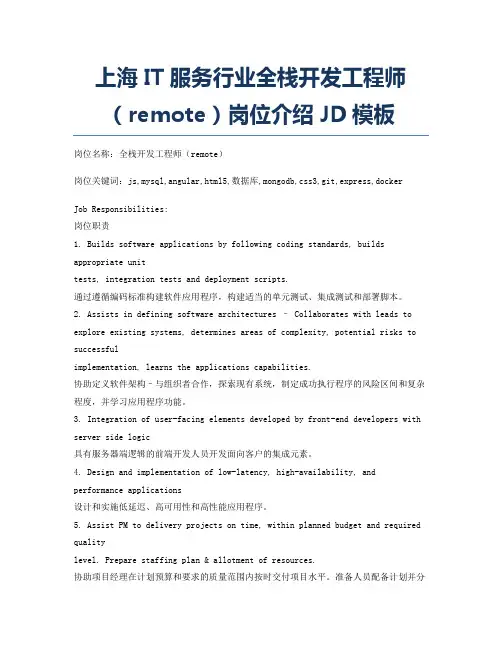 上海IT服务行业全栈开发工程师(remote)岗位介绍JD模板