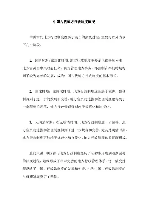 中国古代地方行政制度演变