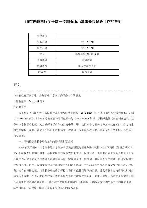山东省教育厅关于进一步加强中小学家长委员会工作的意见-鲁教基字[2011]19号