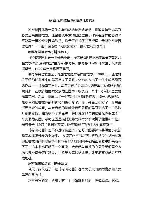 秘密花园读后感（精选10篇）