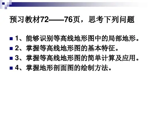 等高线地形图(一)分析