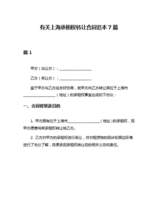 有关上海承租权转让合同范本7篇