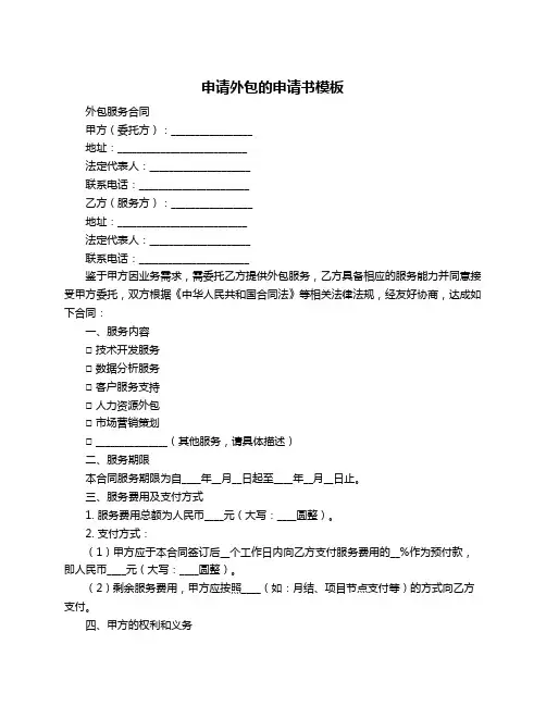 申请外包的申请书模板