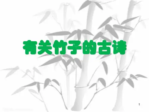 有关竹子的古诗ppt课件