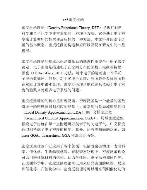 cof密度泛函