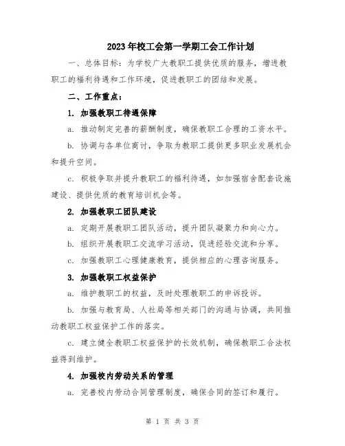 2023年校工会第一学期工会工作计划