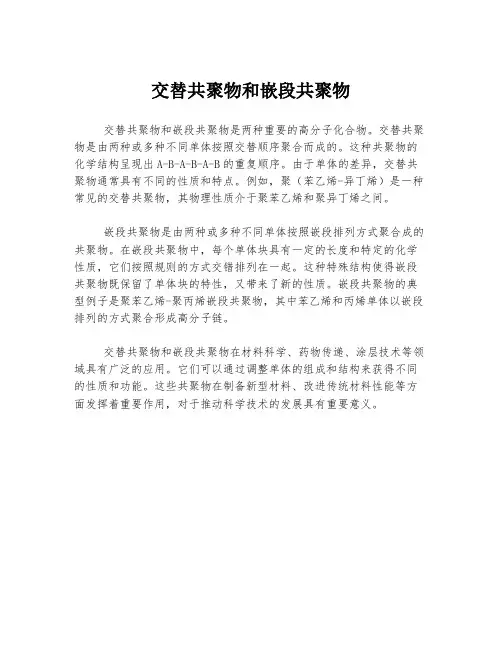 交替共聚物和嵌段共聚物