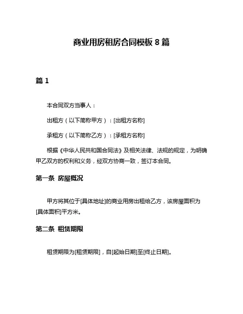 商业用房租房合同模板8篇