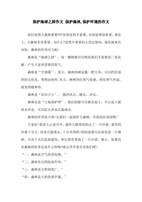 保护地球之肺作文 爱护森林,保护环境的作文精选