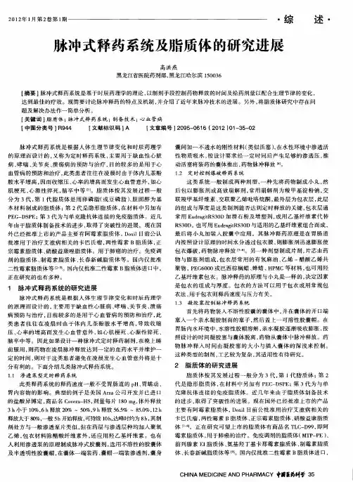 脉冲式释药系统及脂质体的研究进展