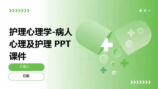 护理心理学-病人心理及护理 PPT课件