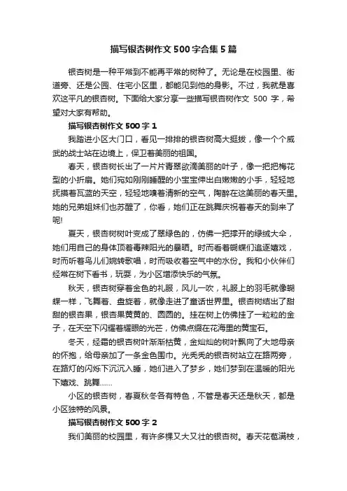 描写银杏树作文500字合集5篇
